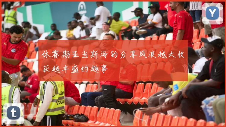 休赛期亚当斯海钓分享风浪越大收获越丰盛的趣事