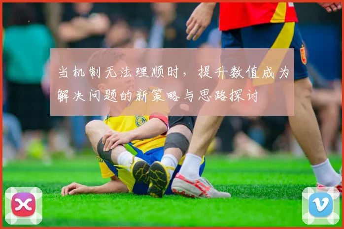 当机制无法理顺时，提升数值成为解决问题的新策略与思路探讨