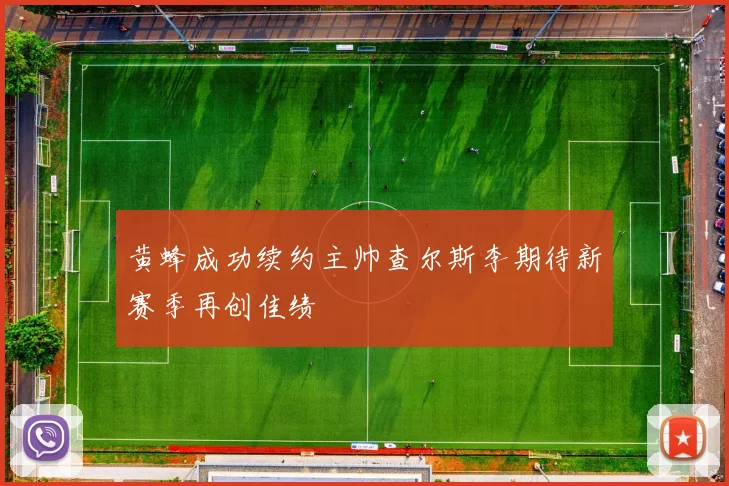 黄蜂成功续约主帅查尔斯李期待新赛季再创佳绩