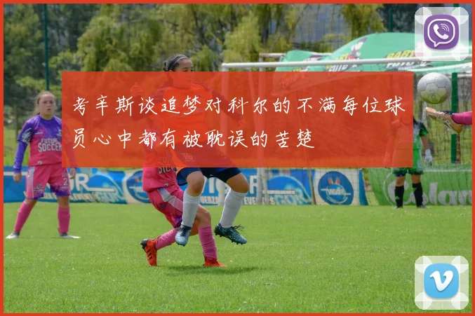 考辛斯谈追梦对科尔的不满每位球员心中都有被耽误的苦楚